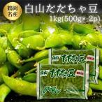 だだちゃ豆  ギフト 枝豆 白山産 1kg（500ｇ×2）冷凍 山形県鶴岡市 えだまめ だだ茶豆　同梱可　お歳暮