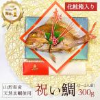 お食い初め 鯛 300g 山形県産 天然 真鯛焼き 敷き紙 飾り 冷蔵 節句 100日祝い 祝い鯛 焼鯛 焼き鯛 塩焼き 真鯛 鮮魚 お祝い 海鮮