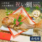 お食い初め鯛『祝い鯛500g』2〜...