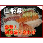 Yahoo! Yahoo!ショッピング(ヤフー ショッピング)【国産】【冷蔵】直送♪山形県　豪華♪刺身盛り合わせ 5〜6人前　旬の鮮魚