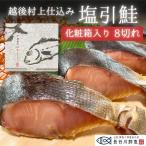塩引き鮭 敬老の日 越後村上仕込み【8切れ(化粧箱入り)】塩引鮭 切り身 鮭 冷凍 新潟県 村上市 ギフト 贈り物 お取り寄せ