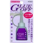 送料無料つけ爪専用リムーバー　GLUE OFF (GO-1)