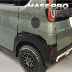 デリカミニ デカール カット済み【リアフェンダーガーニッシュ】外装 三菱用 マジカルアート ピアノブラック PPFリバイブ ミツビシ ハセプロ PBPPF-RFGM1