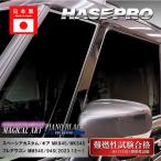 PPFピアノブラック スペーシアカスタム ギア フレアワゴン【ピラー ノーマルカット フルセット】外装 ハセプロ PFPB-PSZ27F