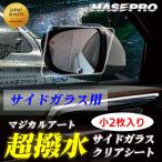 超 撥水 サイドガラス 用 撥水フィルム【日本製】マジカルアート 超撥水サイドガラスクリアシート【小2枚入り】雨 雪 霧 貼るだけ簡単 爆買 ハセプロ SSG-2S