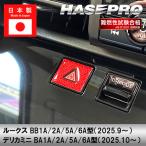 デリカミニ ルークス【ハザードスイッチガーニッシュ】三菱 内装 傷防止 汚れ 保護 ドレスアップ カスタム BA1A 2A 5A 6A BB1A 2A 5A 6Aハセプロ NHSG-26RED