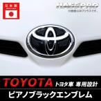 [ Toyota фортепьяно черный эмблема ] марка машины специальный передний задний эмблема стикер сиденье черный magical искусство настоящий цвет Hasepro RET-1PB