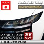 日産 キックス【 ヘッドライト 用 リバイバルシート 】 黄ばみ防止 シート ニッサン 保護フィルム マジカルアートリバイバルシート ハセプロ P16型 MRSHD-N6