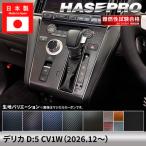 新型デリカD:5 CV1W【センターパネル】インテリアパネル インパネ カーボンシート チッピング調 木目 ウッド調 内装 傷防止 汚れ 保護 カスタム 三菱 ハセプロ