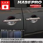 新型デリカD5 デリカD:5【ドアノブ】カーボンシート 外装 傷防止 汚れ 保護 ドレスアップ 三菱 CV1W ハセプロ