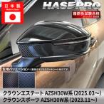 クラウンエステート クラウンスポーツ【ドアミラーガーニッシュ】カーボンシート 外装 傷防止 汚れ 保護 ドレスアップ トヨタ AZSH30W系 ハセプロ