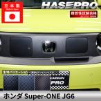 �z���_ Super-ONE �X�[�p�[���� �yEV���b�h�z�J�[�{���V�[�g EV���b�h ������ �{�c HONDA �O�� ���h�~ ���� �ی� �h���X�A�b�v �J�X�^�� JG6 �n�Z�v��