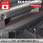 ジムニーノマド 【グローブボックス上部トレイ】 カーボンシート スズキ SUZUKI 内装 傷防止 汚れ ドレスアップ 保護 簡単 カスタム JC74W ハセプロ