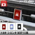  Sienta MXP10 серия [ тент грамм переключатель аварийной световой сигнализации отделка ] цельный стикер наклейка салон custom детали прикленить только простой царапина загрязнения Toyota Hasepro HOHSG-21