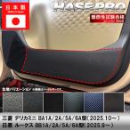 車 傷防止 新型デリカミニ 新型ルークス【ドア キックガード】カーボンシート 三菱 日産 内装 運転席 助手席 汚れ 保護 カスタム BB1A BA1A 2A 5A 6A ハセプロ