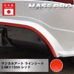 �}�W�J���A�[�g���C���V�[�g �J�[�{�����y2.4M�~15mm�z���b�h �J�X�^�� �A�N�Z���g �n�Z�E�v�� hasepro MSLS-8R