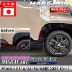 デリカミニ デカール カット済み【フロントフェンダーガーニッシュ】外装 三菱 ピアノブラック PPFリバイブ BA1A 2A 5A 6A ドレスアップ ハセプロ PBPPF-FFGM2