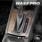 インテリアパネル カスタムパーツ 【HONDA】貼るだけ簡単 木目 シート WR-V WRVシフトパネル 内装 傷防止 保護 マジカルアートマットウッド ハセプロ WSPH-22