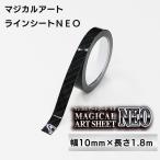 カーボン調 ラインシート ラインテープ 幅10mm×長さ1.8m マジカルアートシートNEO ブラック ハセプロ MSNLS-1