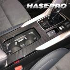 インテリアパネル【エクリプスクロス】アクセサリーカスタムパーツ PHEV GL3W センターコンソール カーボンシート【アートシートNEO】三菱 ハセプロ MSN-CCM6