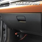 ハセプロ マジカルアート ハードレザー グローブBOX 三菱 アウトランダーPHEV GN0W P 2021.12〜2024.09 MHL-GBM5