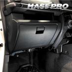 【ジムニー JB64 シエラ JB74 ノマド JC74】 グローブBOX マジカルアートハードレザー 【スズキ】 ハセプロ MHL-GBSZ5