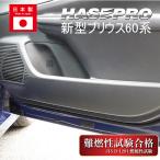 ショッピングプリウス 新型 プリウス 60系 ドア キックガード 車 内装 傷防止 マジカルアートハードレザー トヨタ ハセプロ MHL-KGT14