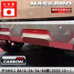  Delica Mini [ задний центральный акцент отделка ] magical карбоновый NEO задний Mitsubishi экстерьер царапина предотвращение загрязнения украшать custom BA1A 2A 5A 6A Hasepro NRDM-2RED