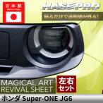 ホンダ Super-ONE スーパーワン 【 ヘッドライト用 リバイバルシート 】 黄ばみ防止 シート 保護フィルム くすみ 左右セット ハセプロ JG6 MRSHD-H18