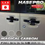 デリカミニ【ドアノブガード】マジ