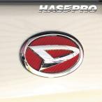 ハセプロ マジカルカーボン リアエンブレム専用(一部車種リア・フロント共通)  ダイハツ12 レギュラーカラー（CED-12）