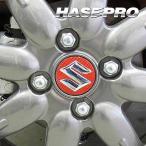 ハセプロ マジカルカーボン ホイールキャップエンブレム スズキ1 レギュラーカラー（CEWCSZ-1）