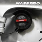 フューエルキャップ ステッカー【通販限定】ハセプロ カーボンシート 給油口 フューエルチェックアゲイン 三菱 エクリプスクロスPHEV用／日産 新型ノート用