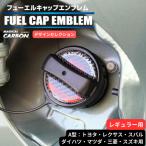 ハセプロ マジカルカーボン カーボンシート 給油口 フューエルキャップエンブレム デザインセレクション/A型（2ピース） （CFEDS-A）