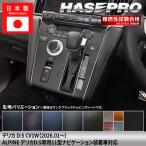 新型デリカD:5 CV1W【センターパネル ※ALPINE デリカD:5専用11型ナビゲーションパネル】インパネ DIY カーボンシート チッピング調 木目 内装 三菱 ハセプロ