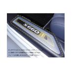 S660 JW5 スカッフプレート用縁取りカット マジカルカーボン 2015.04〜2022.03 ハセプロ ホンダ CSCPH-3