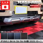  Delica Mini [ передний бампер отделка ] карбоновая пластинка бампер передний Mitsubishi экстерьер царапина предотвращение загрязнения защита украшать custom BA1A 2A 5A 6A Hasepro 