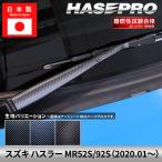 スズキ ハスラー 【フロントワイパー】 カーボンシート カーボン マジカルカーボン SUZUKI 外装 傷防止 汚れ 保護 アクセサリー カスタム MR52S/92S ハセプロ