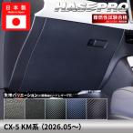 マツダ CX-5 グローブボックス用 マジカルカーボン保護シート
