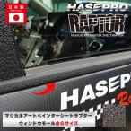 ラリー北海道で検証済！ ウィンドモール ラプター 貼るラプター 選べる6サイズ ウィンドトリム 白化防止 保護 カスタム ハセプロ MPRWM