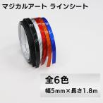 カーボン調 ラインシート ラインテープ 幅5mm×長さ1.8m マジカルアート  ハセプロ MSLS-2