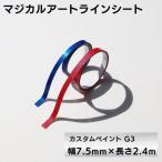 ラインシート ラインテープ 【幅10mm×長さ2.4m】ドレスアップ カッティングステッカー デカール マジカルアート カスタムペイントG3  ハセプロ MSLSCP-3