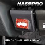 ボンネットオープナー【マツダ CX-5等】貼るだけ簡単 間違い防止 ハセプロ ディカール カスタム マジカルカーボンNEO エンブレム TYPE K NBOE-12
