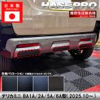 デリカミニ【リアバンパーガーニッシュ】カーボンシート バンパー リア 三菱 外装 傷防止 汚れ 保護 ドレスアップ カスタム BA1A 2A 5A 6A ハセプロ