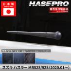 スズキ ハスラー 【リアワイパー】 カーボンシート カーボン マジカルカーボン SUZUKI 外装 傷防止 汚れ 保護 簡単 アクセサリー カスタム MR52S/92S ハセプロ
