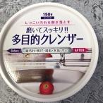 磨いてスッキリ 多目的クレンザー 150ｇ 油汚れ・焦げ・湯垢・水垢・サビ