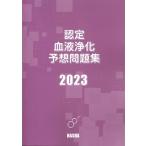 認定血液浄化予想問題集2023