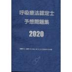 呼吸療法認定士予想問題集2020