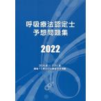 呼吸療法認定士予想問題集2022