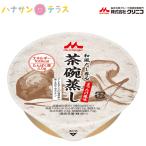 介護食和風だし香る茶碗蒸しまつたけ...